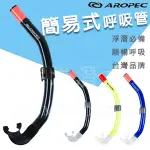 AROPEC 潛水呼吸管 C型呼吸管 SC-Y2-S1 浮潛呼吸管 SNORKEL 潛水呼吸管 簡易呼吸管 浮潛三寶