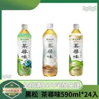 在飛比找蝦皮購物優惠-【日央雜貨店】蝦皮代開 黑松 茶尋味新日式綠茶 茶尋味台灣青