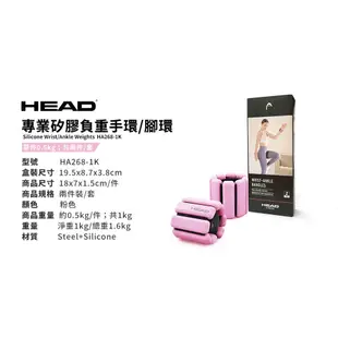 HEAD海德 專業矽膠負重環 0.5kg (2入/共1kg) 手腳沙袋 運動負重訓練輔助沙包 增重加重器 綁手腕腳踝