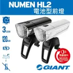 GIANT NUMEN HL2 前燈 LED 大燈 GIANT NUMEN HL2 免工具 4號電池 方便更換 單車配件