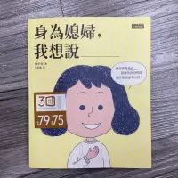 在飛比找蝦皮購物優惠-身為媳婦，我想說______