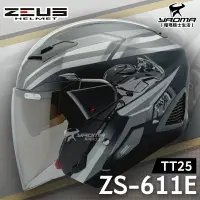 在飛比找樂天市場購物網優惠-贈好禮 ZEUS安全帽 ZS-611E TT25 消光黑銀 