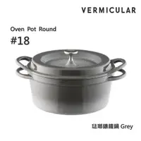 在飛比找ETMall東森購物網優惠-【Vermicular】日本製小V鍋 琺瑯鑄鐵鍋 18cm 