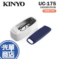 在飛比找蝦皮購物優惠-KINYO 耐嘉 UC-175 自動超聲波清洗機 眼鏡清洗機