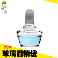 在飛比找蝦皮商城優惠-《頭手工具》玻璃酒精燈150ml 化學實驗器材 玻璃酒精燈 