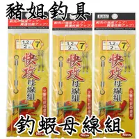 在飛比找蝦皮購物優惠-展鷹 EAG 快攻母線 6尺/7尺/8尺 手綁蝦仕掛 閃電替