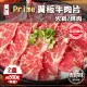 【吉好味】美國Prime翼板牛肉片x2盒(500g±3%/盒-F000-火鍋/烤肉)