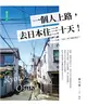 一個人上路，去日本住三十天！ (電子書)