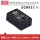 【限量2台】MW明緯 DCW03A-15 穩壓雙組±15V輸出轉換器 (3W