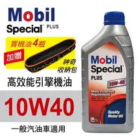 在飛比找樂天市場購物網優惠-真便宜 Mobil美孚SPECIAL PLUS 10W40 