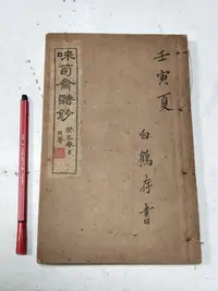 在飛比找Yahoo!奇摩拍賣優惠-昀嫣二手書 味筍齋詩鈔 前陸軍中將 姚琮 著 中國文化學會叢