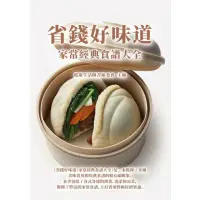 在飛比找momo購物網優惠-【MyBook】省錢好味道：家常經典食譜大全(電子書)