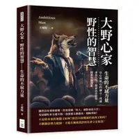 在飛比找誠品線上優惠-大野心家．野性的智慧．生命的不屈力量: 信心與野心的融合, 