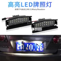 在飛比找蝦皮購物優惠-『機械師』2 件裝 LED 車牌燈白光 適用於馬自達 MX-