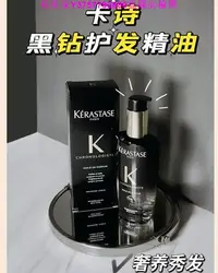 在飛比找Yahoo!奇摩拍賣優惠-佐佐家Kerastase卡詩黑鑽鑰源護髮精油100ml 精油