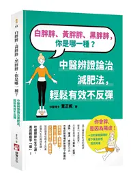 在飛比找TAAZE讀冊生活優惠-白胖胖、黃胖胖、黑胖胖，你是哪一種？：中醫辨證論治減肥法，輕