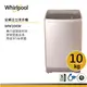 Whirlpool惠而浦 WM10KW定頻直立式洗衣機10公斤 /古銅棕