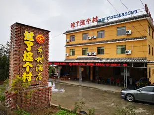 重慶過了這個村鄉村酒店GUO LE ZHE GE CUN HOTEL