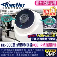 在飛比找Yahoo奇摩購物中心優惠-監視器攝影機 KINGNET 300萬 3MP 室內半球 錄