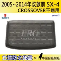 在飛比找松果購物優惠-05~14年改前 SX4 SX-4 CROSSOVER不適用