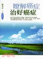 在飛比找三民網路書店優惠-瞭解癌症治好癌症