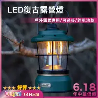 在飛比找momo購物網優惠-【SUNREI】LED復古露營燈