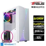 【華碩平台】I5六核GEFORCE RTX 4060TI WIN11{蒼龍劍豪W}電競電腦(I5-12400F/H610/32G/512G)