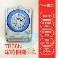 在飛比找蝦皮購物優惠-附發票 中一電工TB-38N 24小時定時器 具停電補償功能