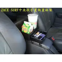 在飛比找蝦皮購物優惠-[彬工廠] ZACE SURF 中央扶手置物置杯架~~(運費