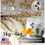 減加壹 柳橙分離大豆蛋白 1KG 4KG 美國 食品原料 健康食品 大豆蛋白粉 高蛋白 烘焙 植物性蛋白素 非基改