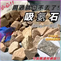 在飛比找蝦皮購物優惠-【水族狂粉】【吸氨石 500g】水族吸氨沸石 淨化水質 釋放