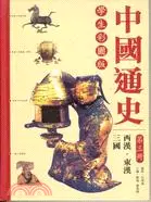 在飛比找三民網路書店優惠-中國通史（第三冊）：西漢‧東漢‧三國（學生彩圖版）