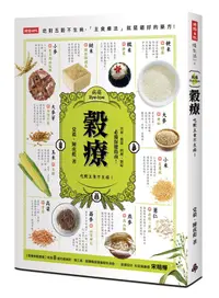 在飛比找誠品線上優惠-穀療: 吃對主食不生病! 防癌排毒、降三高、輕體補鈣的主食療