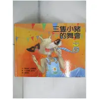 在飛比找蝦皮購物優惠-三隻小豬的舞會【T1／少年童書_EDU】書寶二手書