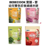 在飛比找蝦皮購物優惠-BEBEcook寶膳 韓國智慧媽媽 嬰幼兒初食綿綿米餅/雙色