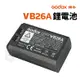 神牛 V1閃光燈 V860III 電池 VB26 VB26A 鋰電池 VC26 充電座 VC-26