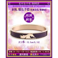 在飛比找蝦皮商城優惠-夏利豪CHARRIOL：BANGLE FOREVER 永恆駿