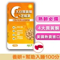 在飛比找樂天市場購物網優惠-熟齡首選【大豆異黃酮+芝麻素】美國技術 幫助入睡 獨特添加-