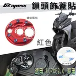 APEXX | FORCE2.0 鎖頭蓋貼片 紅色 鎖頭蓋 鑰匙蓋  鋁合金飾蓋 適用 FORCE二代 FORCE 2代