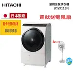 留言優惠價 日立 HITACHI 日本原裝11.5公斤 滾筒洗脫烘 左開洗衣機 BDSX115FJ