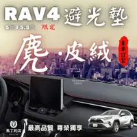 在飛比找PChome24h購物優惠-RAV4 5代 5.5代 專用避光墊 麂皮絨 絨毛 短毛 專