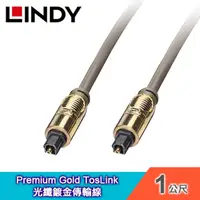 在飛比找PChome24h購物優惠-LINDY 林帝 Premium Gold TosLink 