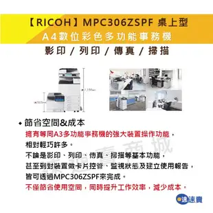 【含稅送四色碳粉】RICOH 理光 MP C306ZSPF A4 彩色影印機 多功能事務機 彩色印表機 雙面列印