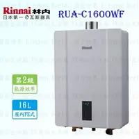 在飛比找樂天市場購物網優惠-高雄 林內牌強排熱水器 RUA-C1600WF 16L 數位