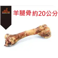 在飛比找蝦皮購物優惠-狗班長~自然牧場 羊腿骨 約20公分