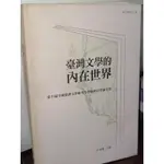 臺灣文學的內在世界 許素蘭 9789860395013 書況佳 2013年初版一刷 @17下 二手書