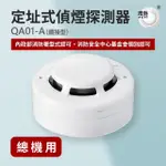 【宏力】定址式偵煙探測器QA01-A續接型(QA R型/二線式/系統式探測器/火警探測器/火災警報系統/消防署認證)