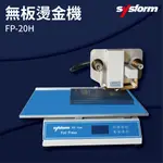 【小猴子】-SYSFORM FP-10H 無板燙金機[名片機/事務機器/印刷/訂製/工商日誌]