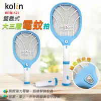 在飛比找Yahoo奇摩購物中心優惠-【kolin】雙截式充電三層電蚊拍(KEM-123)