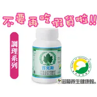 在飛比找蝦皮購物優惠-不要再吃假貨了!葡眾(葡萄王)百克斯膠囊(100粒/瓶)⚡️